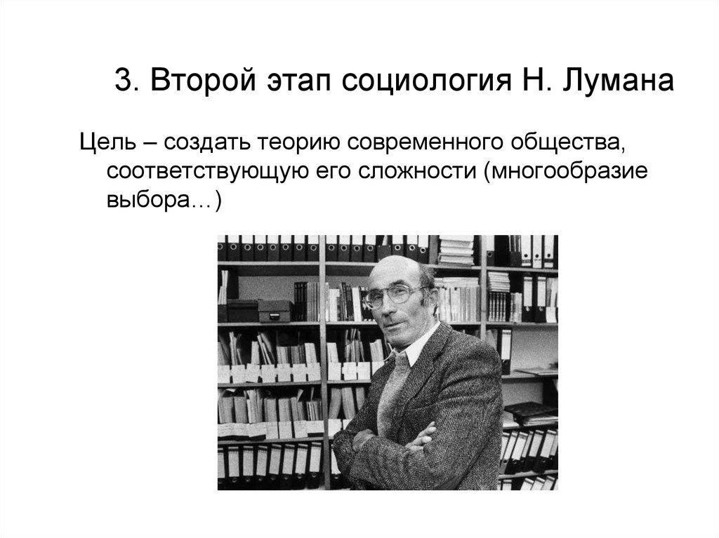 Высказывание социологов. Н Луман. Социология Лумана. Социологическая теория Лумана. Луман социолог.