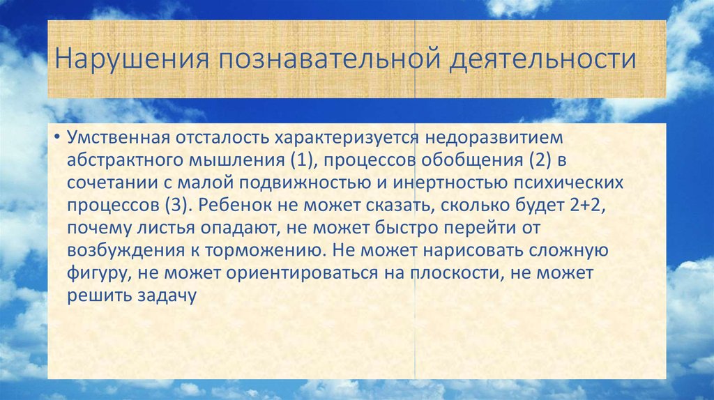 Расстройства познавательной сферы. Нарушение познавательной деятельности. Расстройства познавательной сферы у детей. Стойкость нарушения познавательной деятельности.