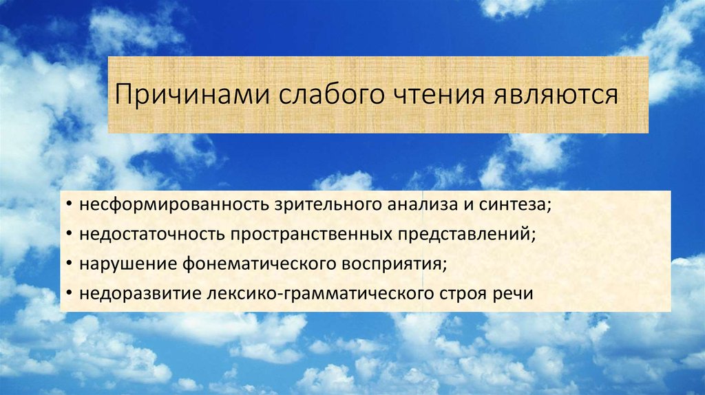 Являться прочитать. Причины слабого чтения в начальной. Слабое чтение это. Знания по чтению несформированность. Причины слабого текста.