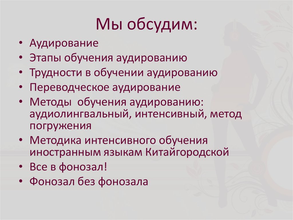 Методика интенсивного обучения. Аудиолингвальный метод. Аудиолингвальный метод обучения иностранному языку. Методы интенсивного обучения. Интенсивный метод обучения иностранному языку.