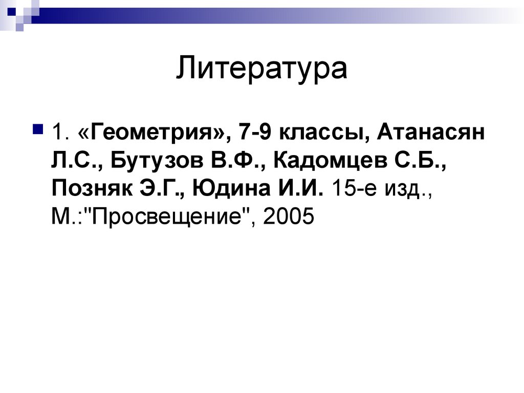 Литература