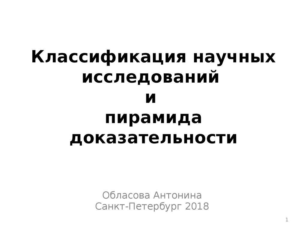Презентация классификация научных исследований