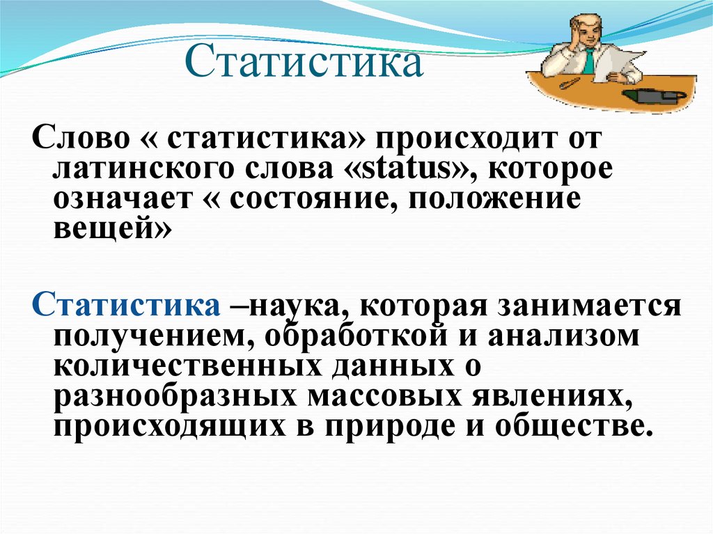 Статистика слово. Статистика текст. Что собой представляет статистика как наука. Статистические характеристики      рисунок.