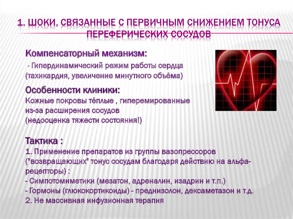 Базальный тонус сосудов. Уменьшение тонуса сосудов. Понижение тонуса артерий. Изменение тонуса сосудов связано с. Снижение сосудистого тонуса.