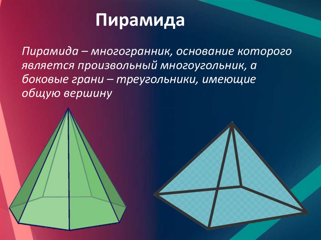 Октаэдр является правильным многогранником. Правильная пятиугольная пирамида. "Многогранники" ( 5 класс) тетраэдр ,пирамида. Пятиугольная пирамида многогранники. Многогранники стереометрия пирамида.