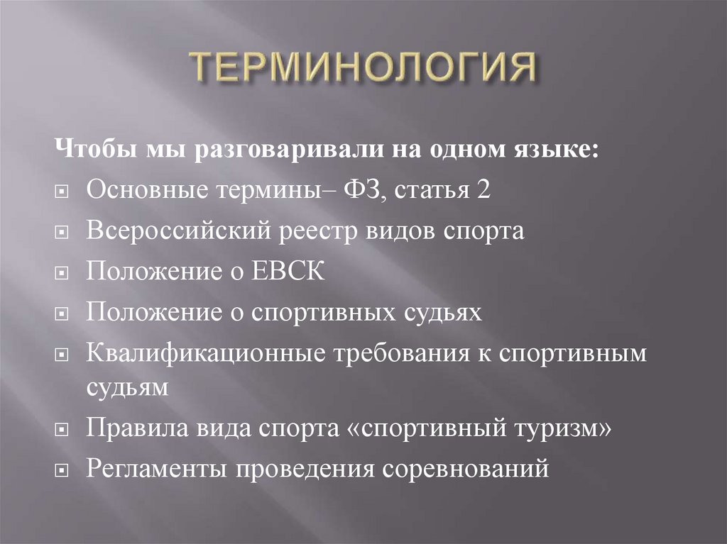 Почему становятся судьями. Положение о спортивных судьях. Требования чтобы стать судьей.