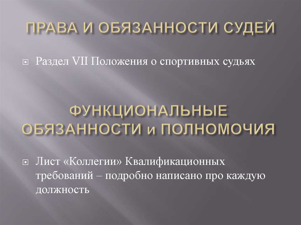 Правовые арбитры. Обязанности судьи. Должностные обязанности судьи. Обязанности и полномочия судей.