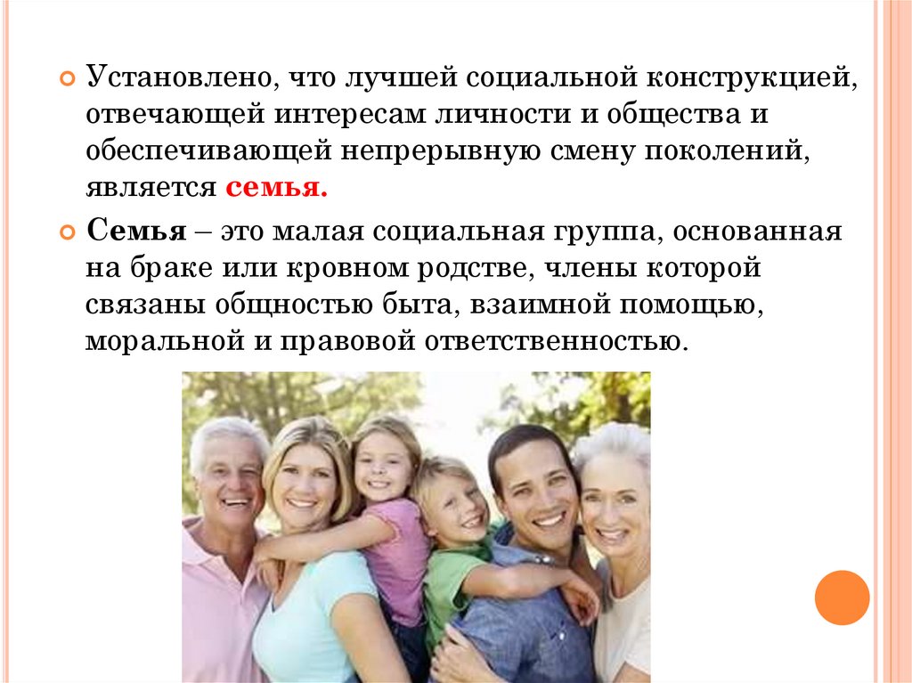 Установить family. Семейные установки. Социальная конструкция. Здоровье населения и социальная безопасность. Непрерывная смена поколений это.