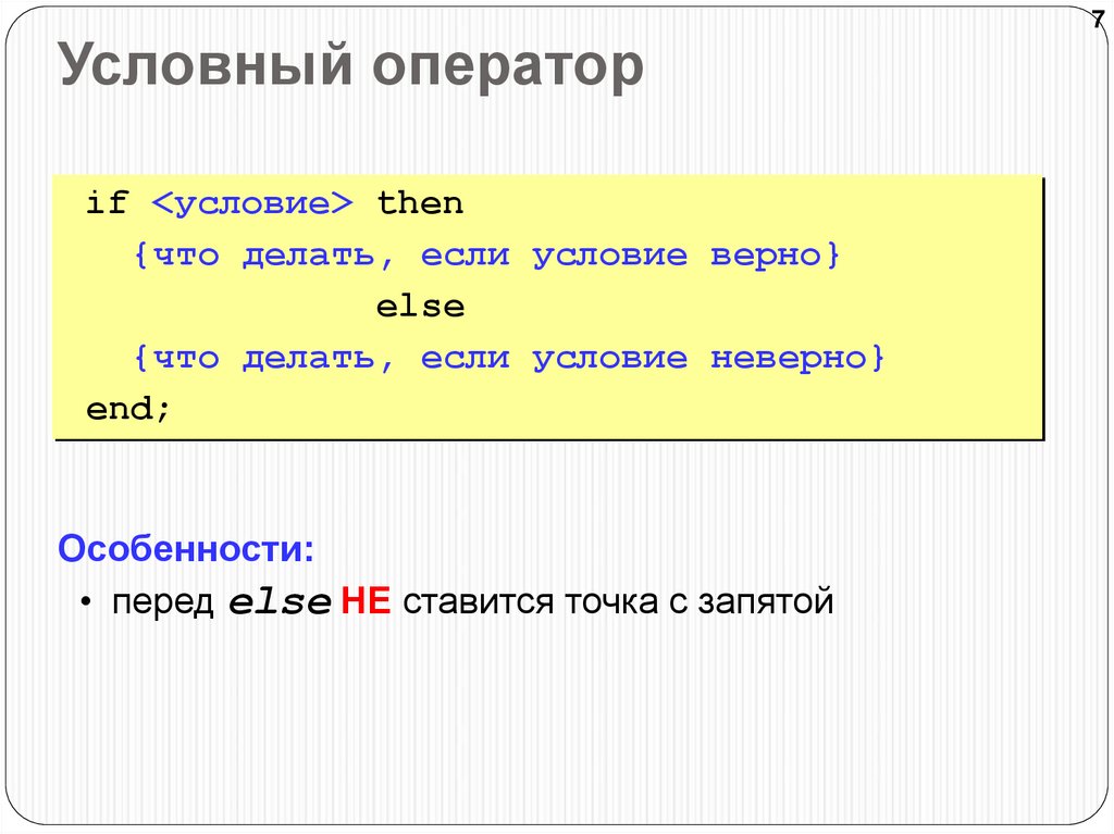 В условный час. Условный оператор Pascal. Полный условный оператор на Паскале. Условные операторы js. Вложенные условные операторы Паскаль.