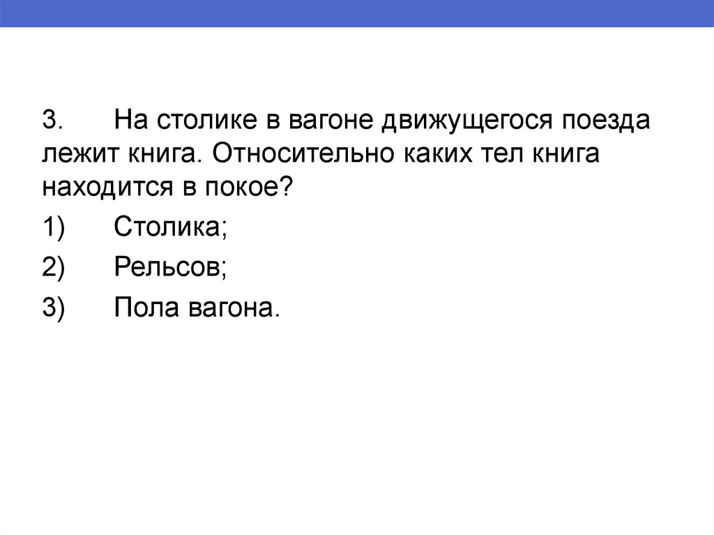 На столике в вагоне движущегося. На столике вагона движущегося поезда лежит книга относительно каких. Книга лежит в поезде. Относительно каких тел он находится в покое. Относительно каких тел книга находится в покое.