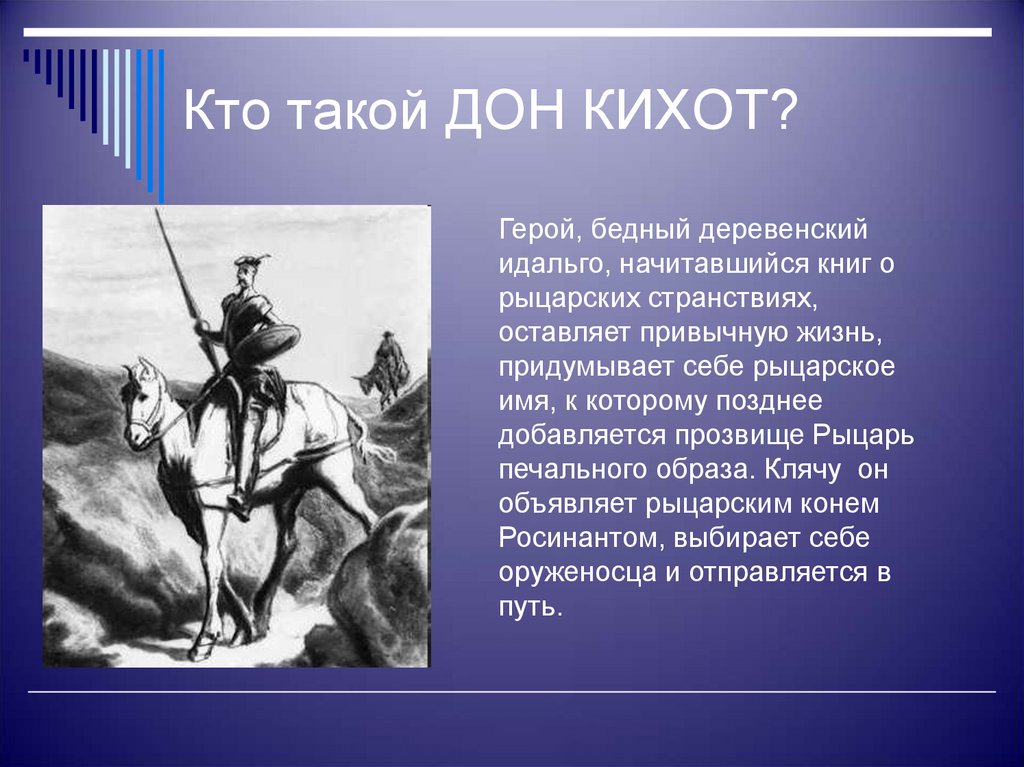 Героиня дон кихота. Сервантес Дон Кихот 6. Сервантес Дон Кихот презентация. Презентация Дон Кихот Сервантес 6 класс. Сообщение о Дон Кихоте.