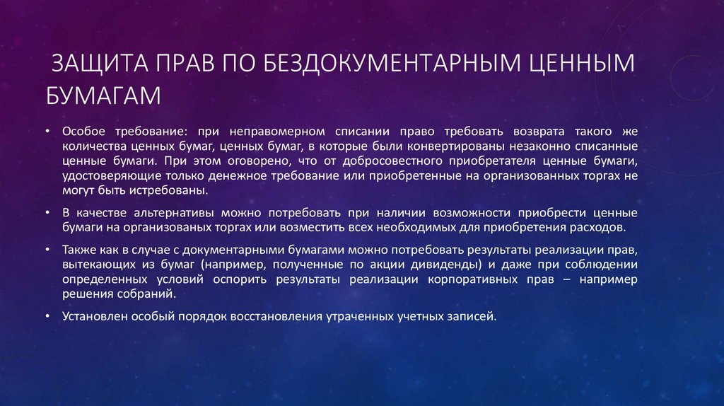 Добросовестный приобретатель ценных бумаг. Способы защиты бездокументарных ценных бумаг. Защита прав на документарные ценные бумаги. Проблема защиты прав владельцев бездокументарных ценных бумаг. Виды ценных бумаг документарные и бездокументарные.