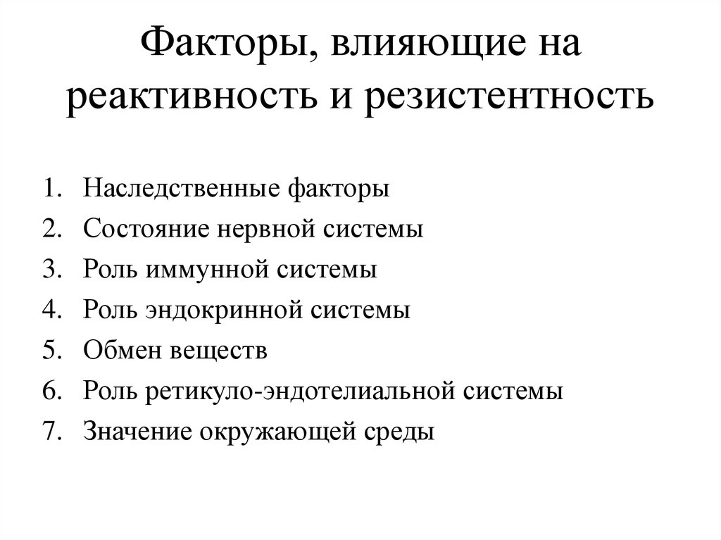 1 1 факторы влияния на. Факторы определяющие реактивность организма. Факторы влияющие на реактивность. Факторы влияющие на реактивность и резистентность. Факторы влияющие на реактивность организма.