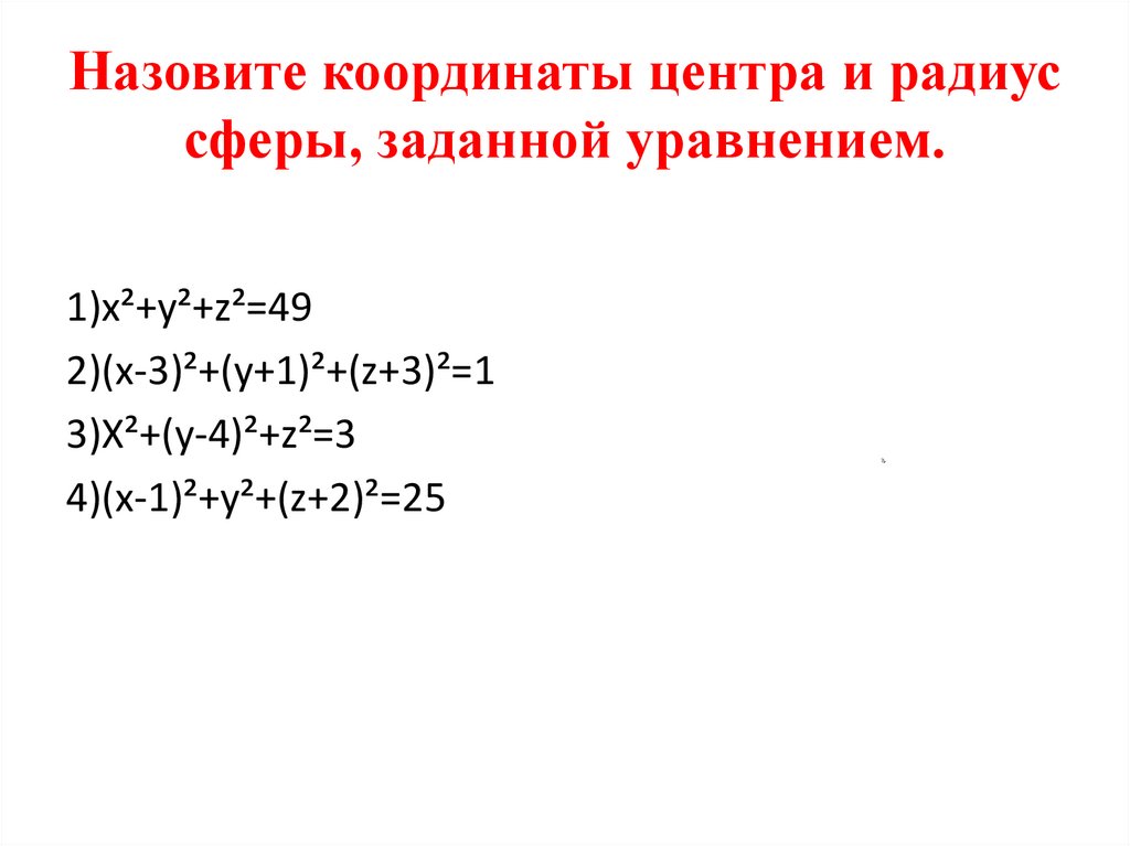 Уравнение сферы радиуса. Назовите координаты центра и радиус сферы. Найдите координаты центра и радиус сферы заданной уравнением. Найти координаты центра и радиус сферы заданной уравнением. Радиус сферы заданной уравнением.