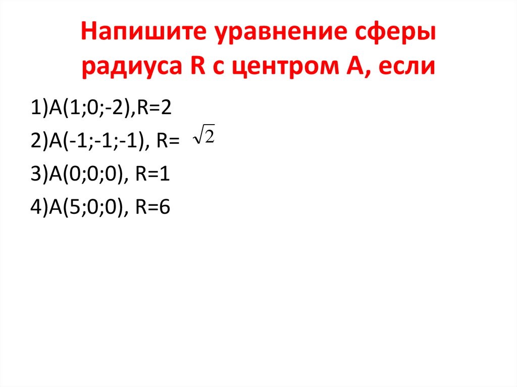 Уравнения сферы радиуса. Запишите уравнение сфера с центром. Напишите уравнение сферы радиуса r с центром а если а 8 -1 0.