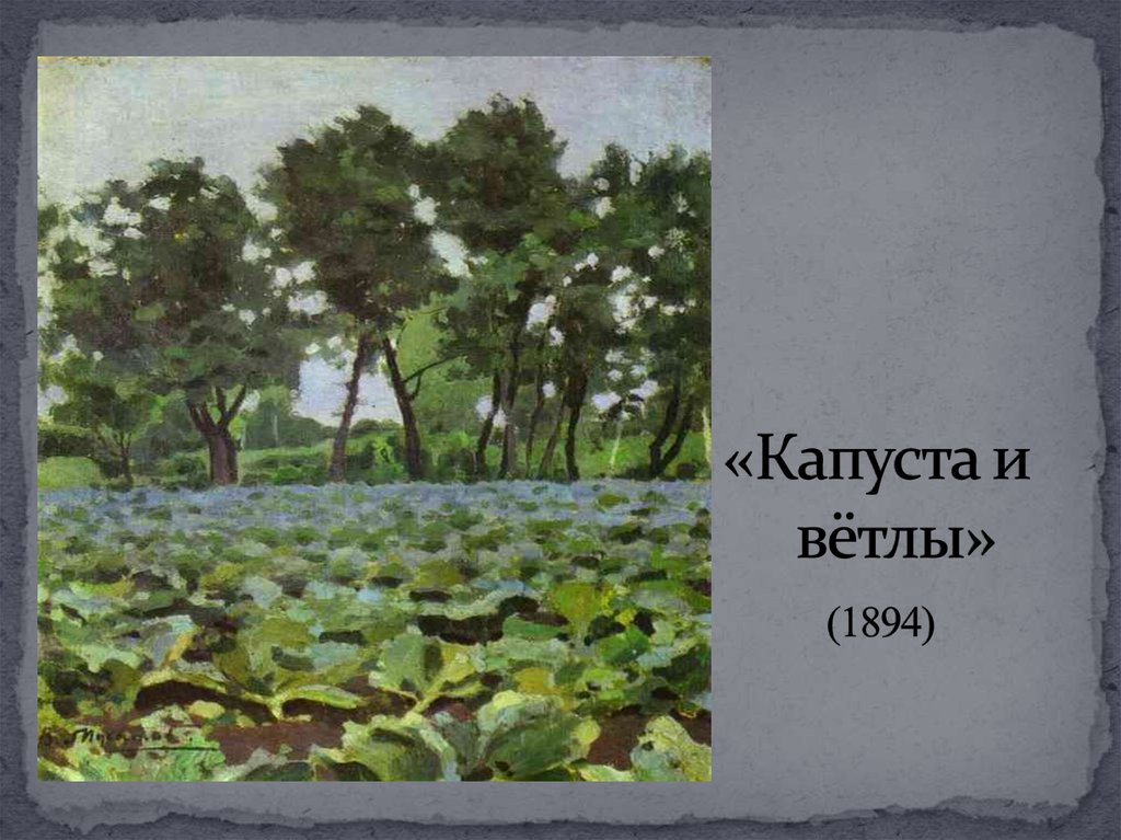 «Капуста и вётлы» (1894)