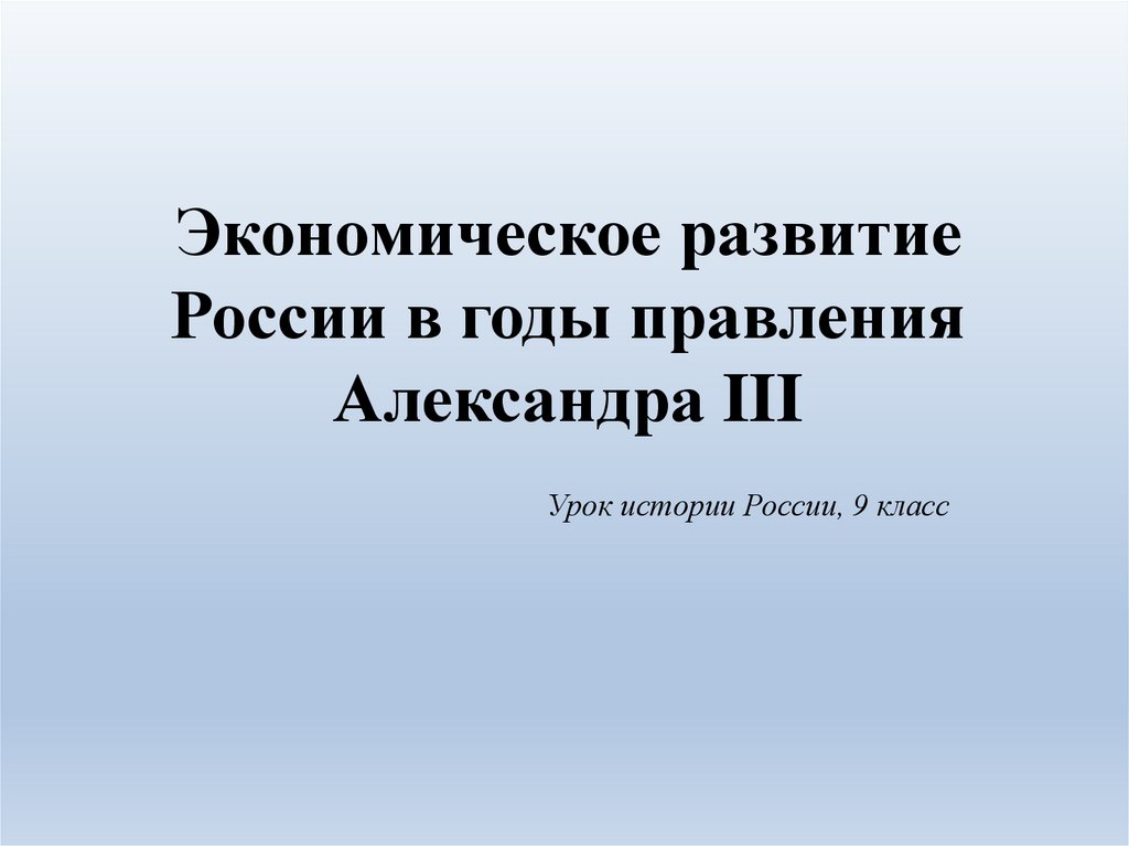 Перемены в экономике и социальном строе при александре 3 презентация 9 класс