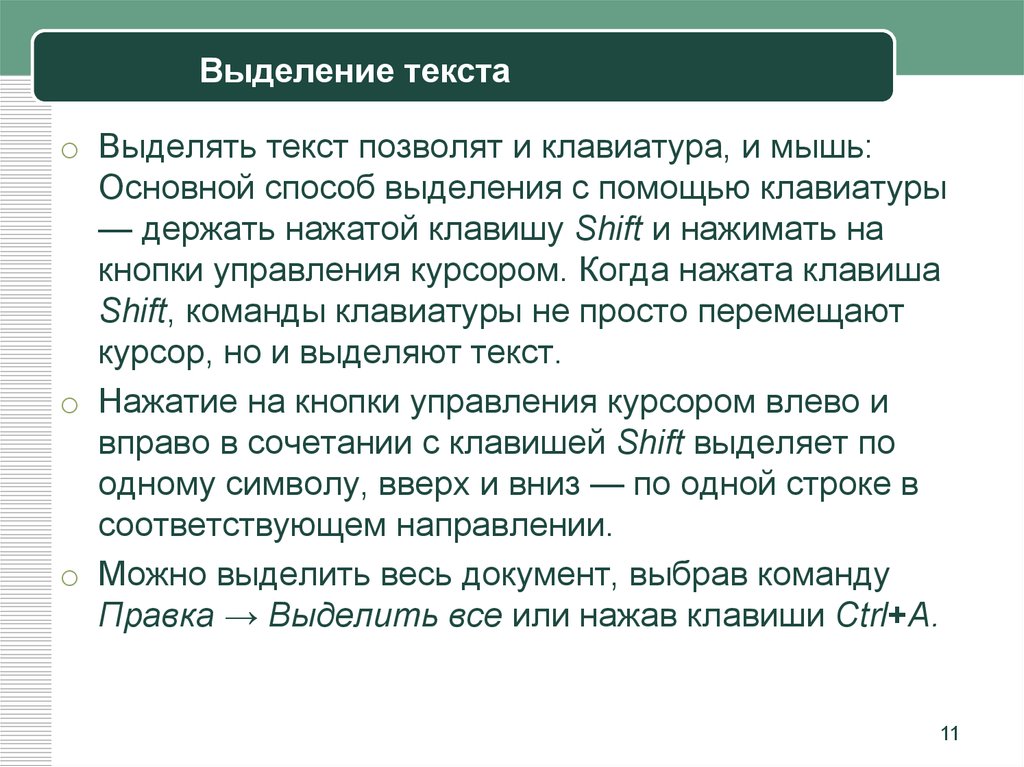 Обеспечение обработки текста. Выделение текста с помощью клавиатуры. Выделение с помощью мыши. Обработка текста. Обработка текста картинки.