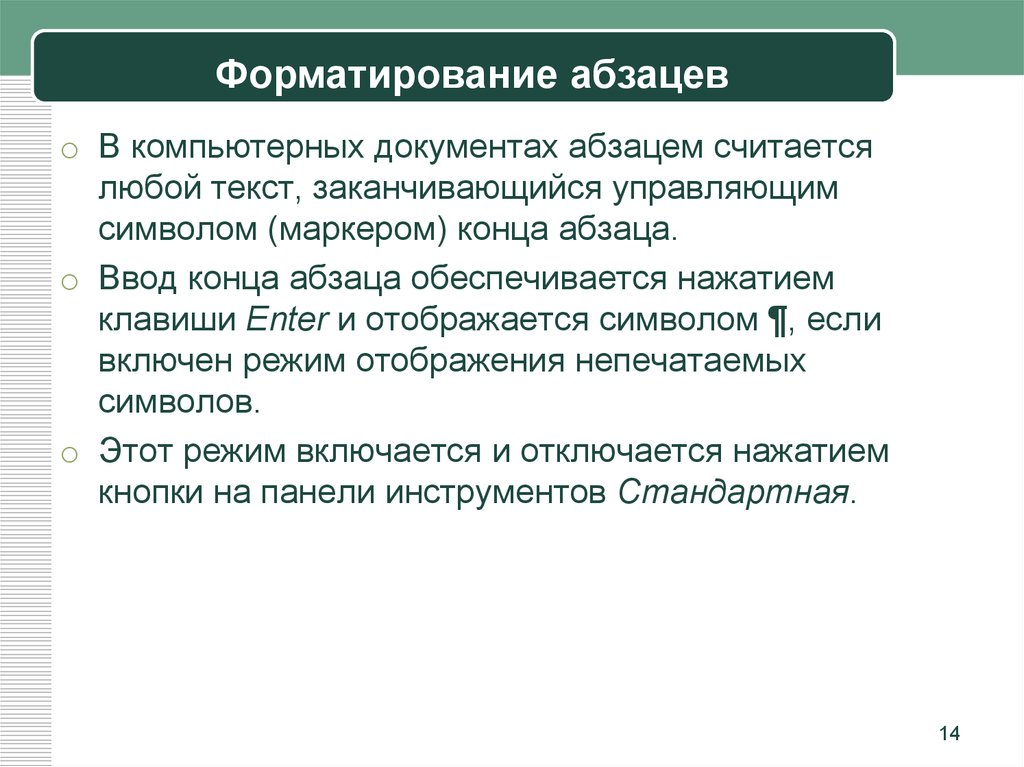 Программное обеспечение для обработки текстовых документов. Что такое Абзац в компьютерных документах. Любой текст заканчивающийся управляющим символом конца абзаца это. Вычислительная документация.