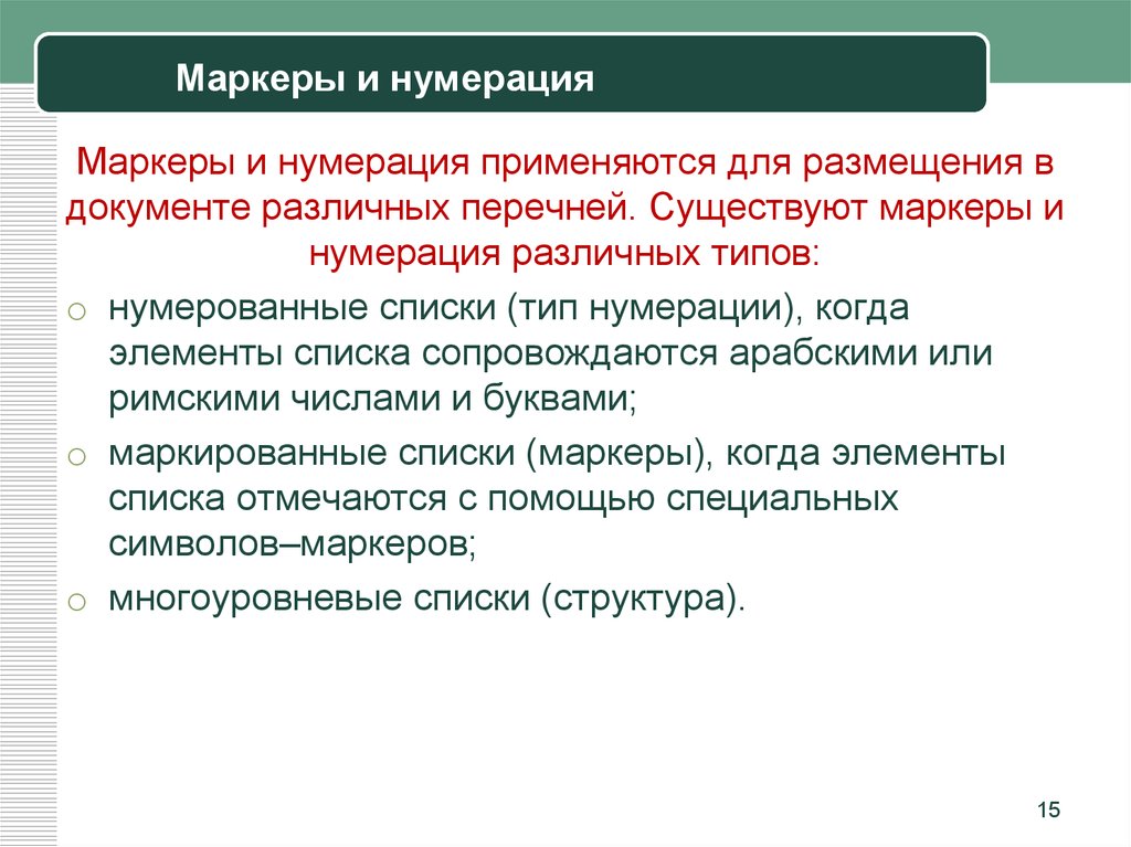 Обеспечение обработки текста. Программное обеспечение для обработки текстовых документов. Виды нумерации документов. Роль программного обеспечения в обработке текстовых документов. Используется для нумерации записей это.