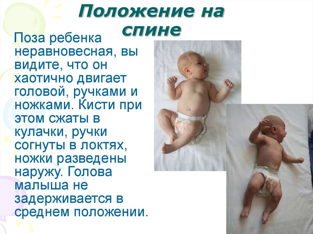 3 месяца ноет. V положение младенца. Положение ребенка в 3 месяца. Ручки новорожденного ребенка в кулачках. Положение ручек малыша.