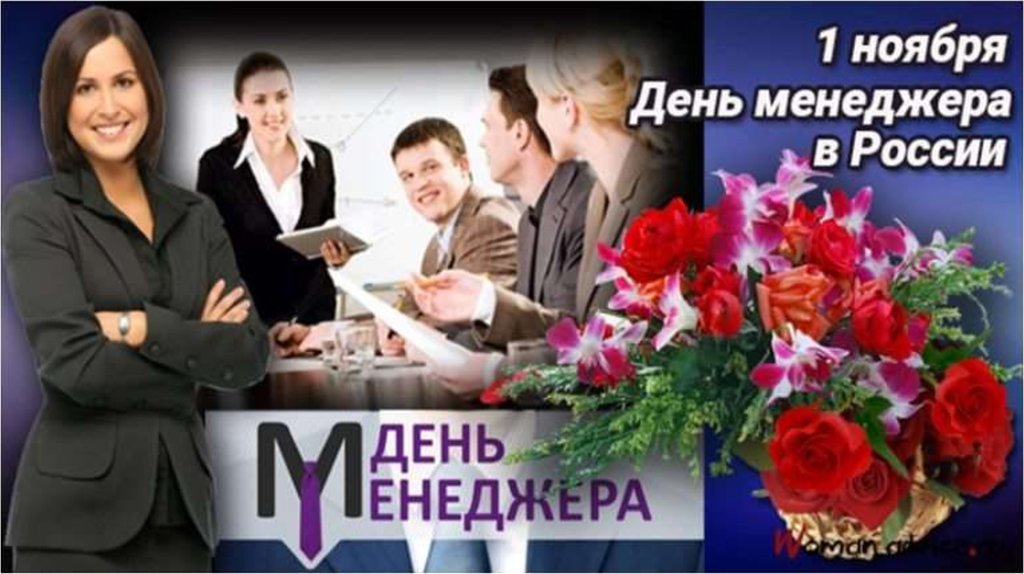 Поздравление менеджерам - презентация онлайн