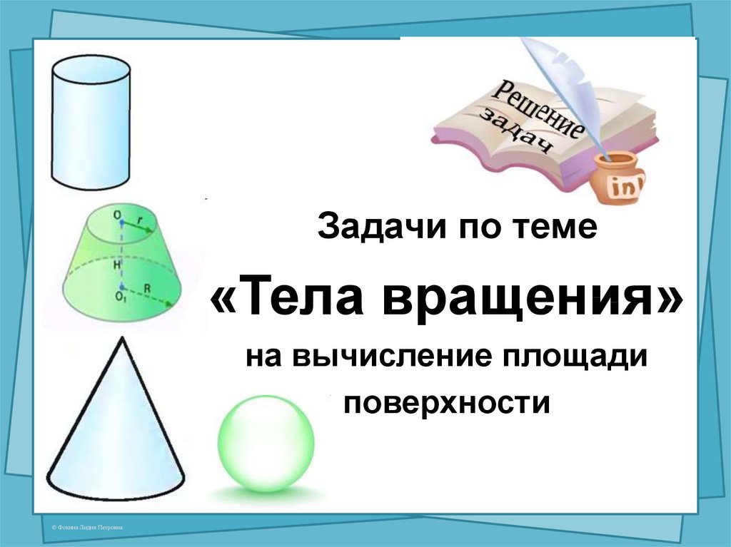 Обработка поверхностей тел вращения. Тела вращения презентация. Площадь поверхности тела вращения. Площадь полной поверхности тела вращения. Тела вращения площади поверхности тел вращения.