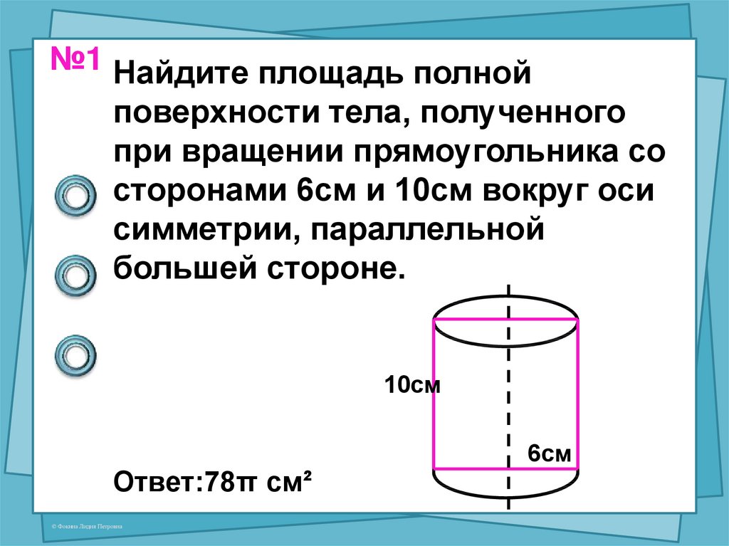 Объем 10 см. Площадь полной поверхности тела вращения. Найдите площадь полной поверхности получившегося тела вращения. Площадь полной поверхности тела вращения прямоугольника. Объем тела вращения прямоугольника.