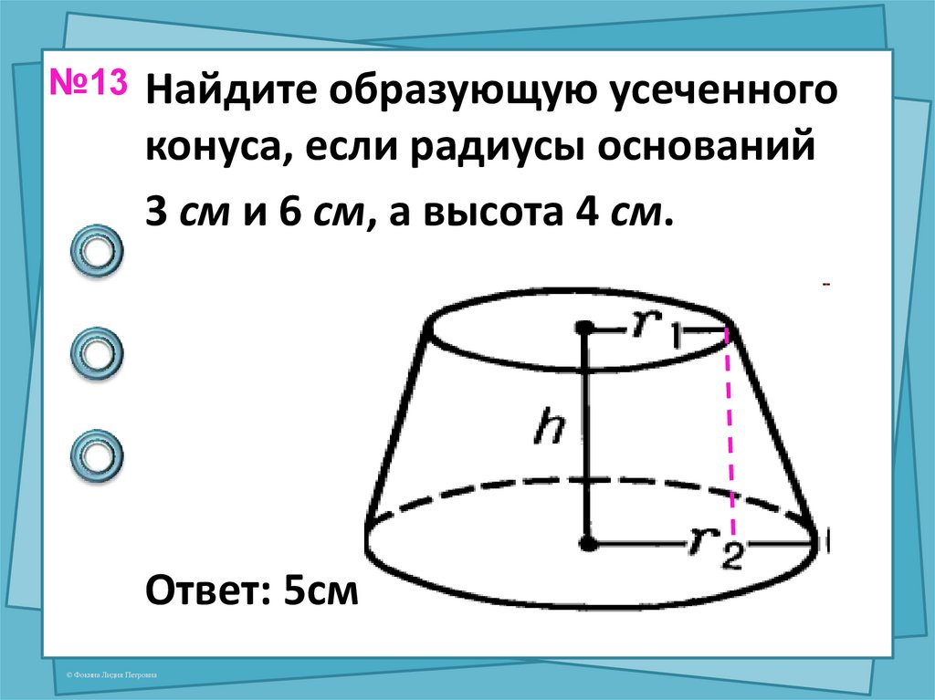 Радиус основания конуса 6 высота 4. Образующая усеченного конуса. Как найти образующую усеченного конуса. Гайдиье образуюю усиченоого концса. Найдите образующую усеченного конуса.