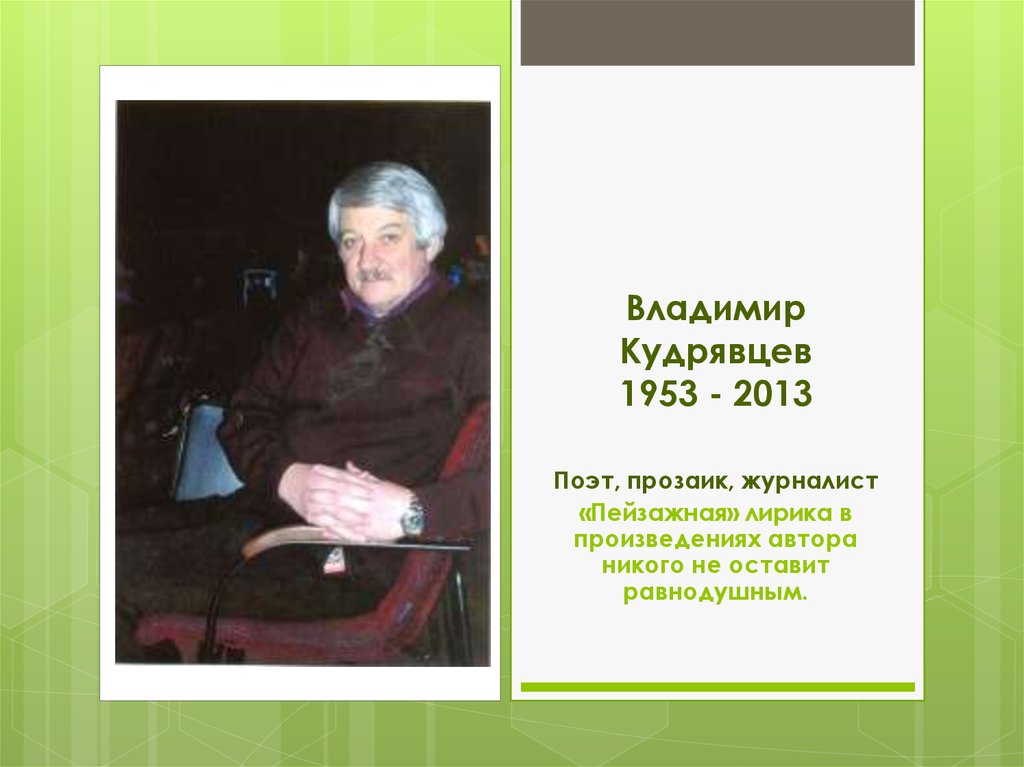 Никто автор. Владимир Кудрявцев поэт Вологда. Кудрявцев Владимир 1953-2013 поэт. Владимир Кудрявцев писатель. Поэты Вологодской области.