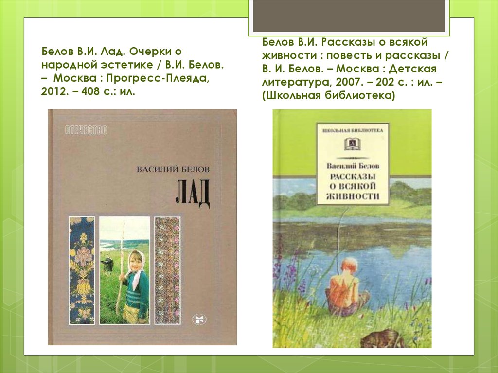 Всякие рассказы. Белов лад очерки о народной эстетике. Белов в.и. 