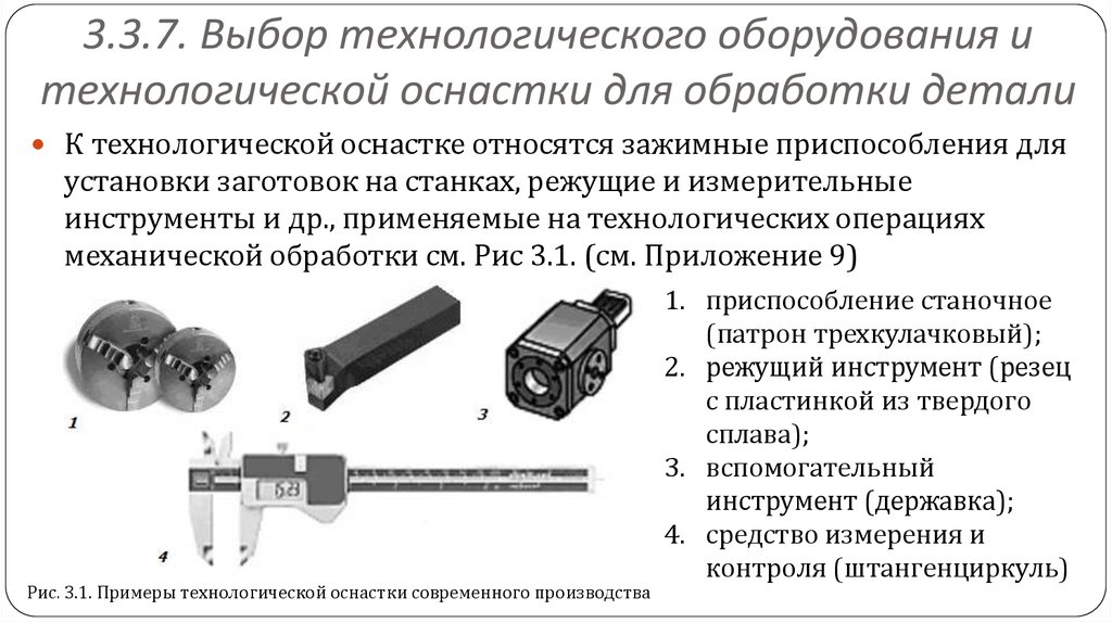 Режимы оборудования. Выбор технологической оснастки для механической обработки. Технологическая оснастка и приспособления. Технологическое оборудование и технологическая оснастка. Технологическая оснастка, инструмент, инвентарь и приспособления.