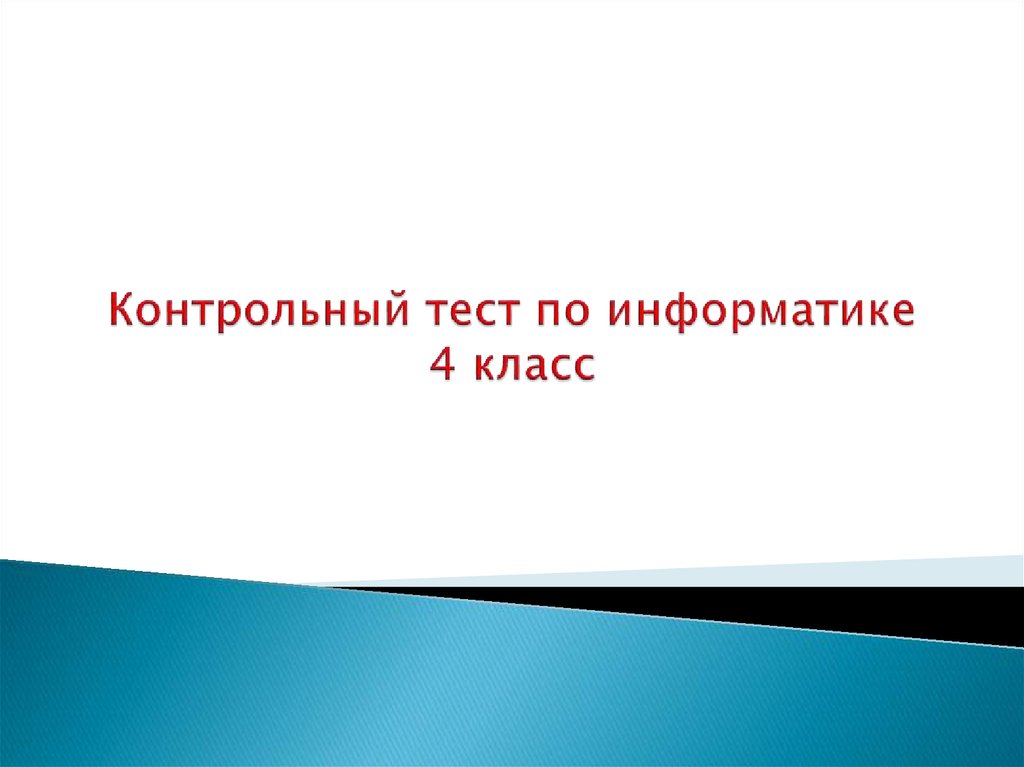 Информатика 4 класс презентация