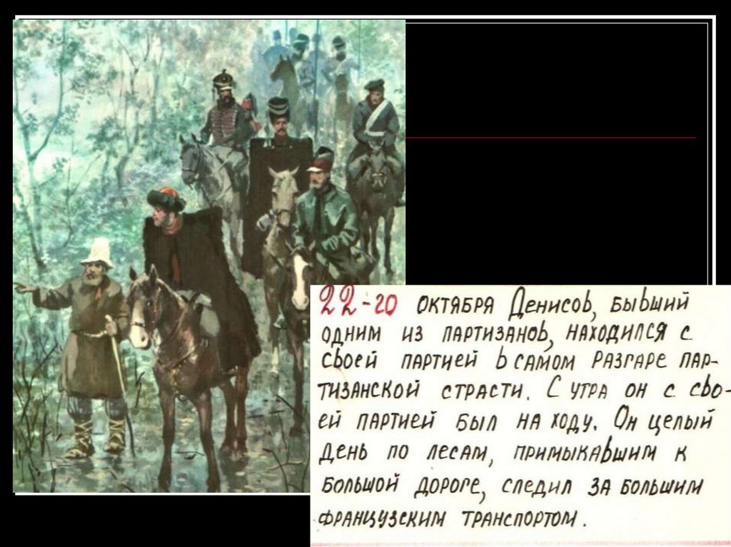 Картины партизанской войны значение образа тихона щербатого в романе война и мир