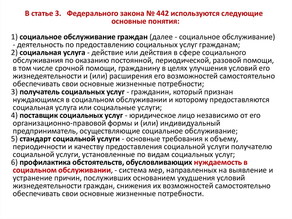 Фз об основах социального. 442 ФЗ кратко. Структура ФЗ 442. Статья 442 социальное обслуживание. ФЗ 442 порядок предоставления социальных услуг.