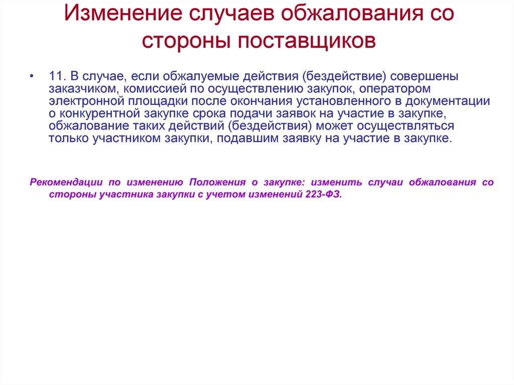 До окончания срока подачи. Случаи изменения поставщиков. Обжалование действий бездействия оператора электронной. В случае изменения. Обжалование действий комиссии по осуществлению закупок допускается.