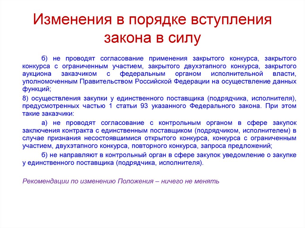 Изменилась согласно. Федеральный закон вступает в законную силу. Вступление закона в законную силу. Порядок вступления в силу ФЗ. Общее правило вступления законопроекта в силу.