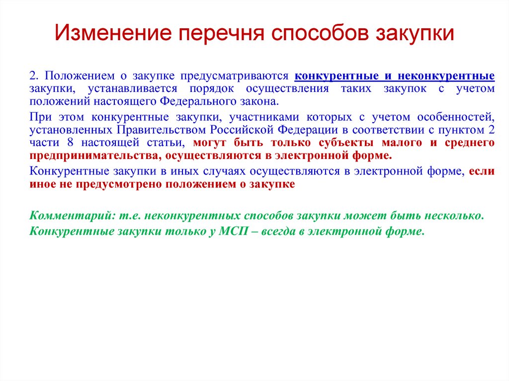 Редакция списка. Конкурентные и неконкурентные закупки. Перечень изменений. Неконкурентные способы.