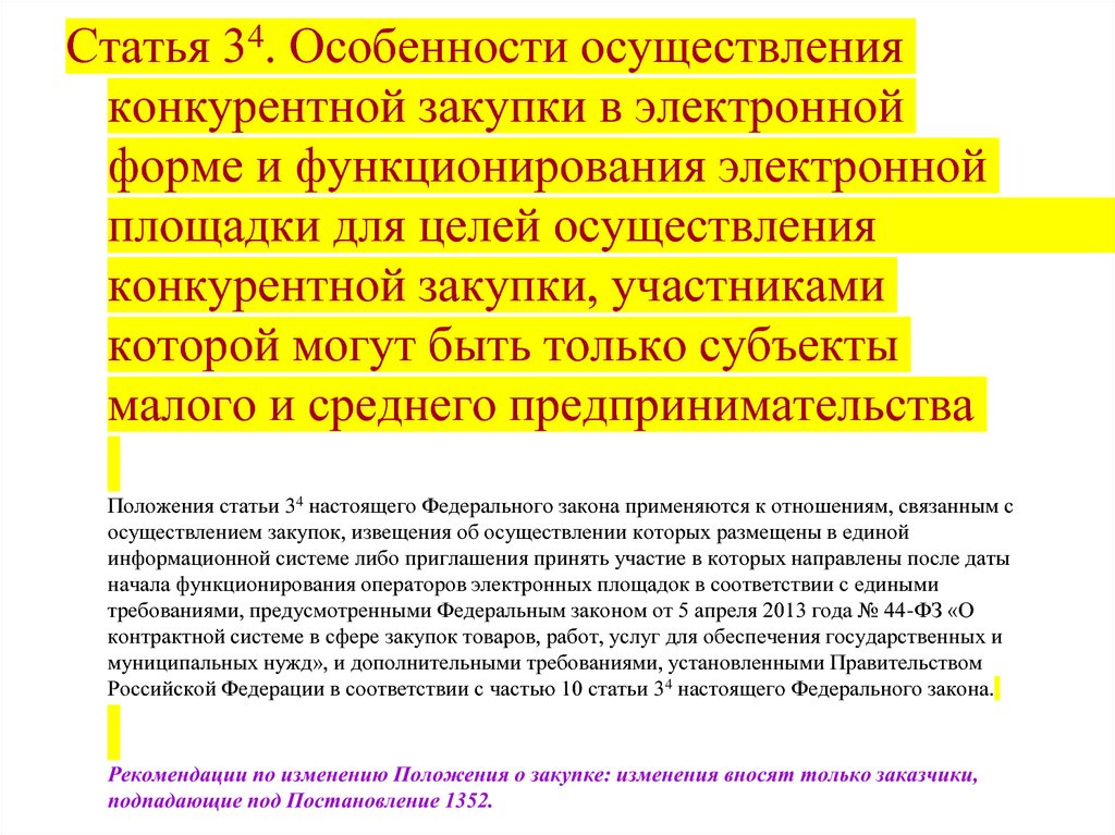 Особенности статьи. Признаки конкурентной закупки. Особенности осуществления закупки. Порядок осуществления конкурентной закупки.. Особенности проведения электронных закупок.