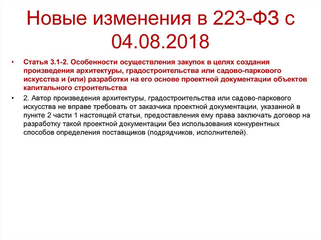 Новые изменения в 223-ФЗ с 04.08.2018