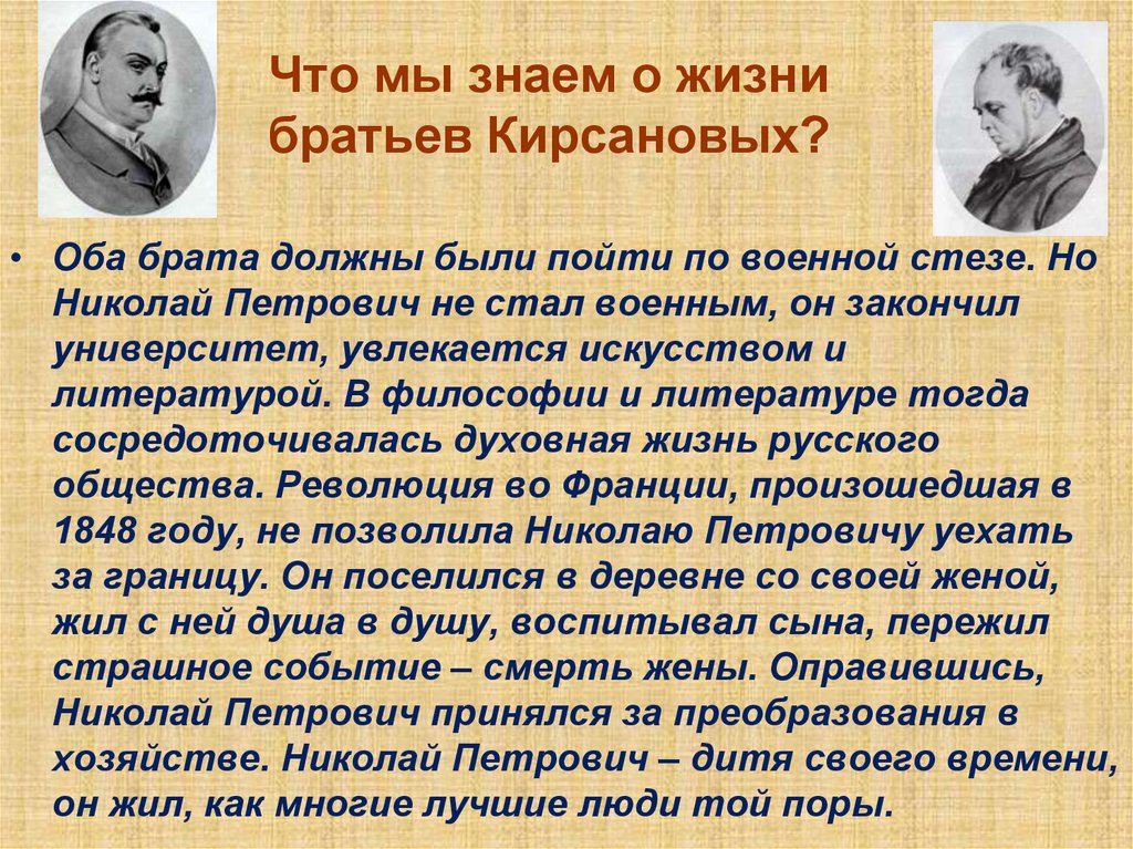 Тургенев отцы и дети кирсанов. Братья Кирсановы и Николай Петрович. Братья Кирсановы в романе. Отцы и дети братья Кирсановы. Портрет братьев Кирсановых.