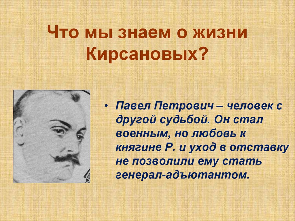 Петрович какой человек. Павел Петрович Кирсанов о любви. Павел Петрович Кирсанов судьба. Любовь Павла Петровича Кирсанова к княгине р.. Судьба Павла Кирсанова.