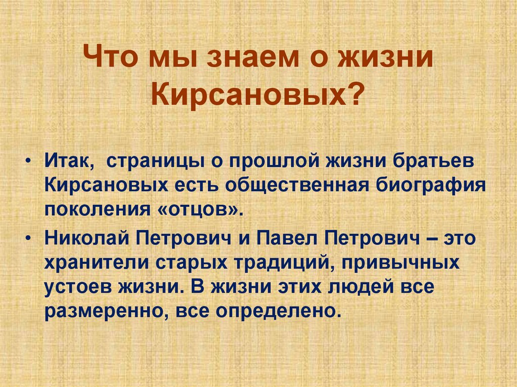 Взгляд на жизнь кирсанова. Братьев Кирсановых. Прошлое Николая Петровича отцы и дети. Братья Кирсановы в романе отцы и дети. Образ жизни братьев Кирсановых.