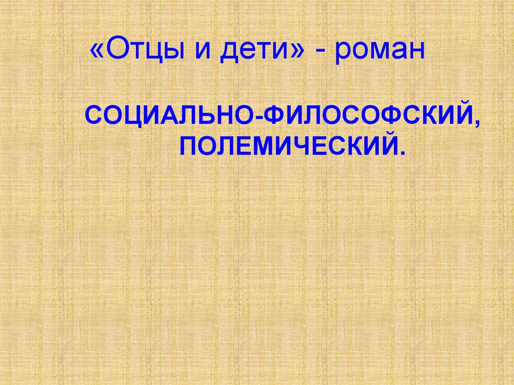 Конфликт поколений в романе. Конфликт поколений в романе отцы и дети презентация. Социальный Роман. Полемический Роман это. Полемический это.