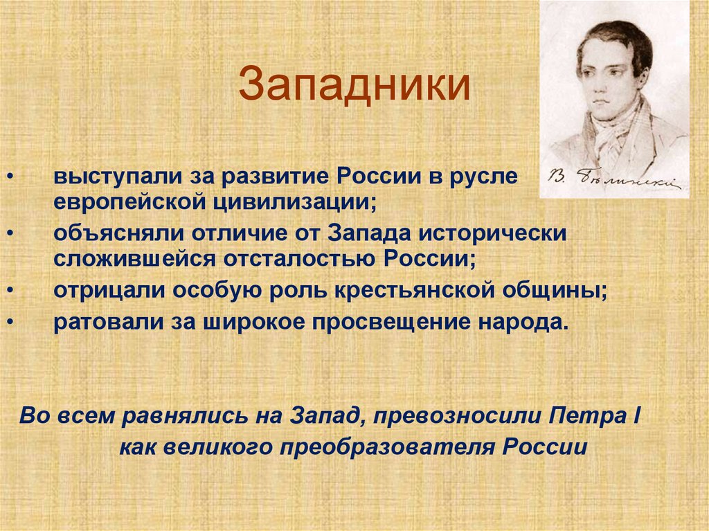 Конфликт поколение тургенева отцы и дети. Западники что хорошего сделали.