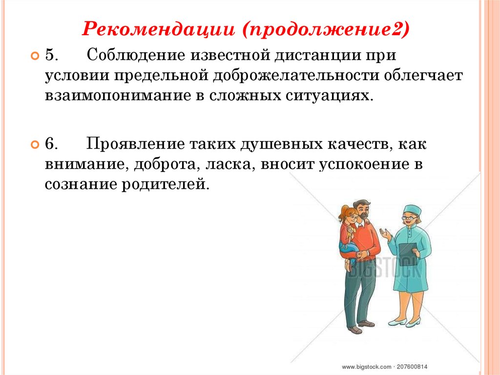 Душевные качества. Деонтологические аспекты в педиатрии. Деонтология в педиатрии. Особенности деонтологии в педиатрии. Рекомендации для продолжения работы.