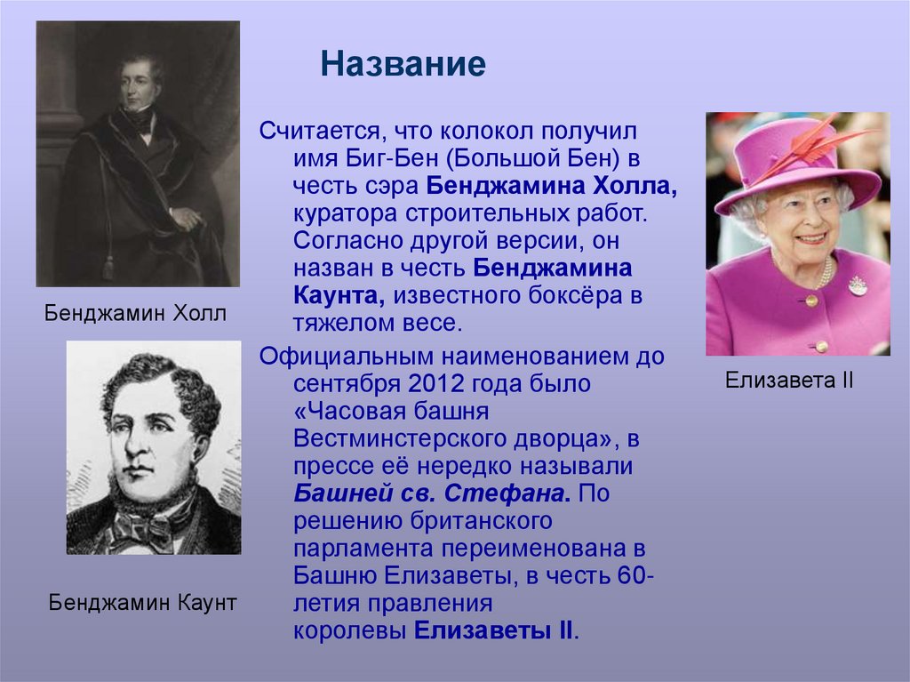 Получила наименование. Бенджамин Хелл. Бенджамин каунт Биг Бен. В честь кого назван Биг Бен. В честь кого названы месяцы.