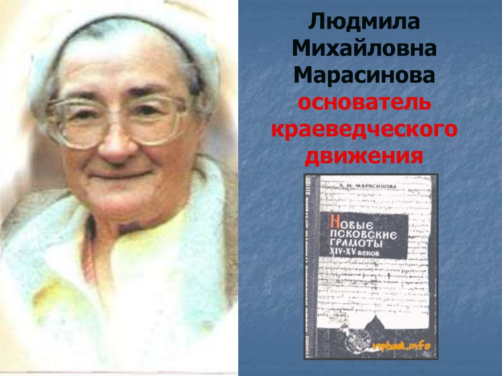 Людмила Михайловна Марасинова основатель краеведческого движения