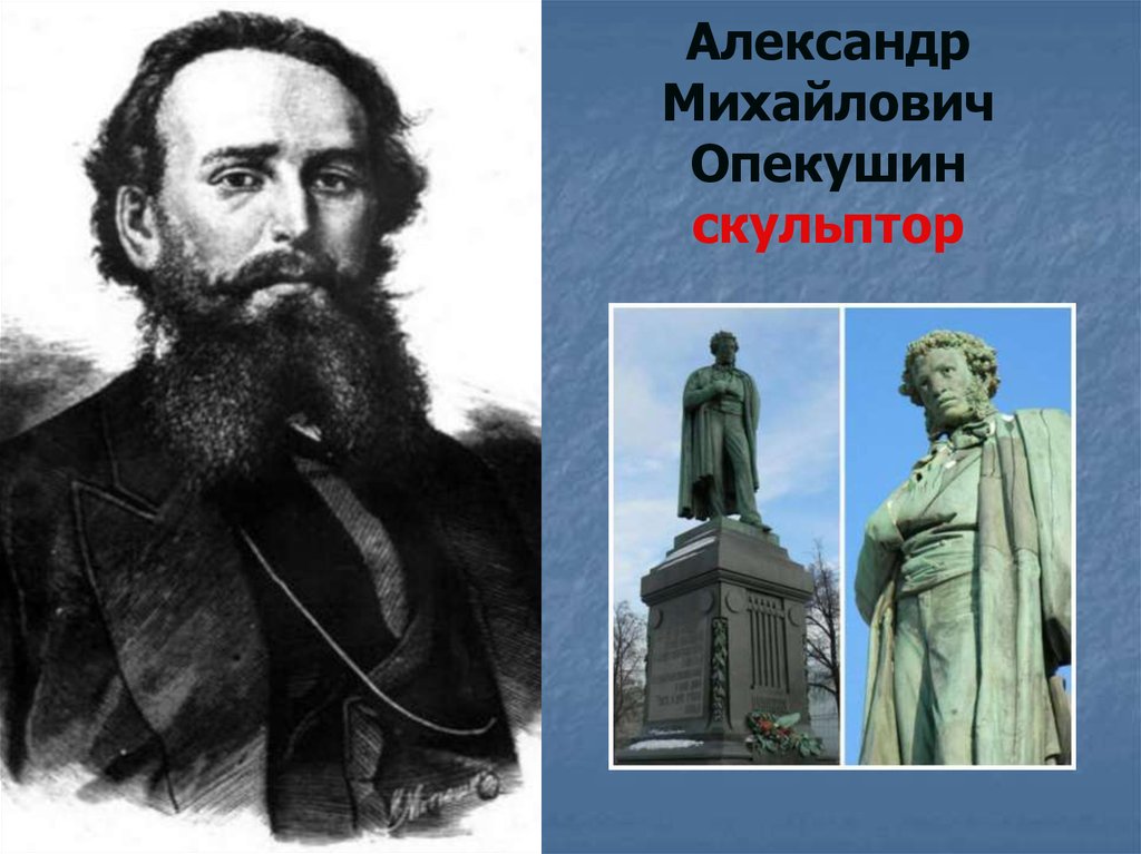 Опекушин