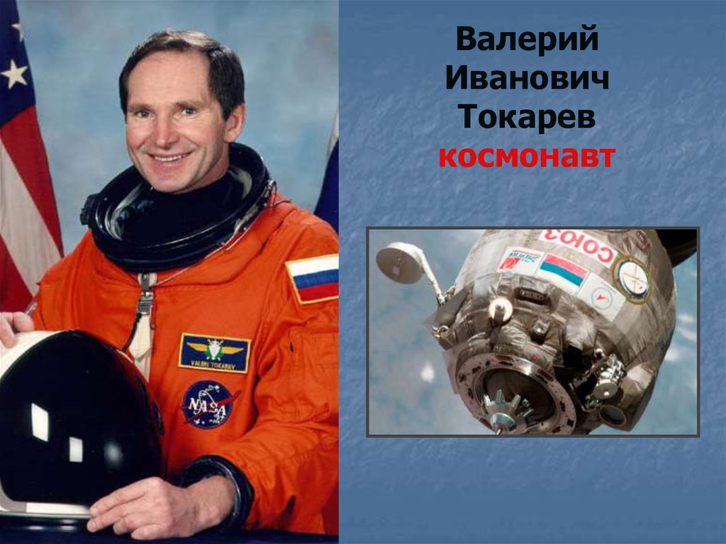 Валерий Иванович Токарев космонавт